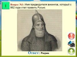 Викторина «Древняя Русь», слайд 2