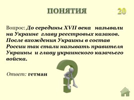Викторина «Россия в ХVII веке», слайд 10