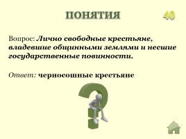 Викторина «Россия в ХVII веке», слайд 12
