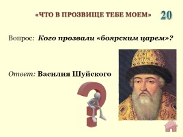 Викторина «Россия в ХVII веке», слайд 15