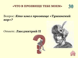 Викторина «Россия в ХVII веке», слайд 16