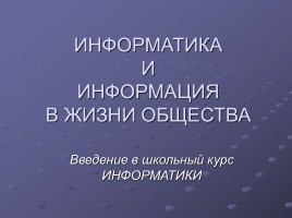 Информатика и информация в жизни общества