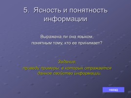 Информатика и информация в жизни общества, слайд 26