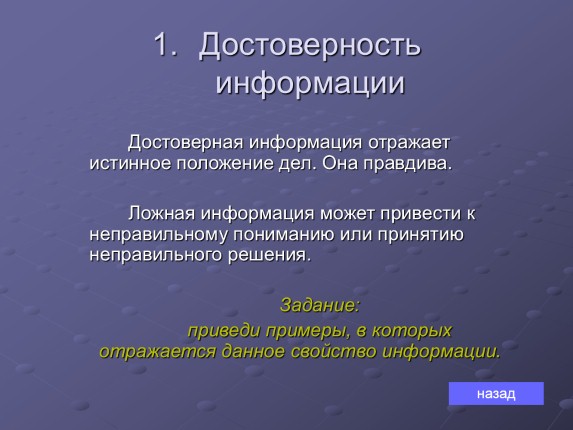 Что такое информация которая отражает истинное положение вещей