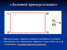 Урок математики в 6 классе по теме «Золотая пропорция», слайд 11