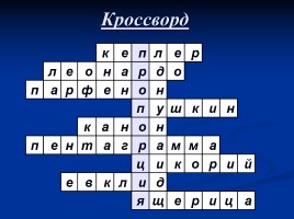 Урок математики в 6 классе по теме «Золотая пропорция», слайд 24