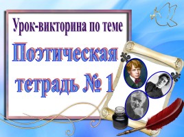 Урок-викторина по теме «Поэтическая тетрад № 1»