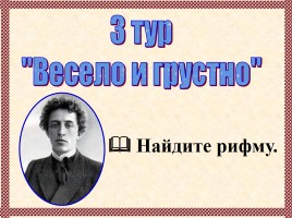 Урок-викторина по теме «Поэтическая тетрад № 1», слайд 18