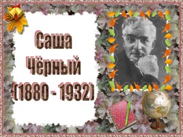Александр Александрович Блок 1880-1921 гг., слайд 3