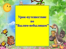 Урок-путешествие по «Былям-небылицам»