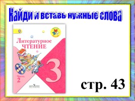 Урок-путешествие по «Былям-небылицам», слайд 12