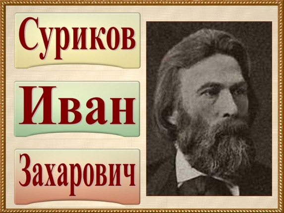 Иван Захарович Суриков 1841-1880 гг.