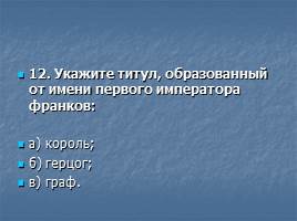 Тест «Образование и распад империи Карла Великого», слайд 13