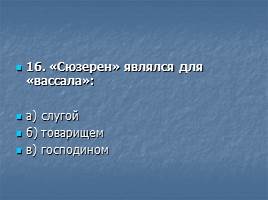 Тест «Образование и распад империи Карла Великого», слайд 17