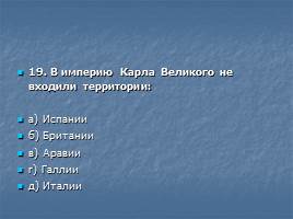 Тест «Образование и распад империи Карла Великого», слайд 20