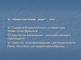 Тест «Образование и распад империи Карла Великого», слайд 7