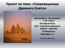 Проект по теме «Сокровищницы Древнего Египта», слайд 1