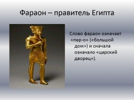Проект по теме «Сокровищницы Древнего Египта», слайд 9