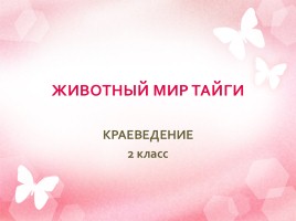 Животный мир тайги, слайд 1