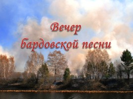 Вечер бардовской песни, слайд 1