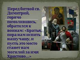Духовный подвиг русских воинов, слайд 11