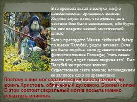 Духовный подвиг русских воинов, слайд 6