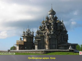 Храмы России, слайд 15