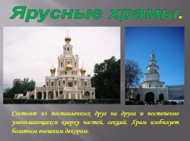 Храмы России, слайд 6
