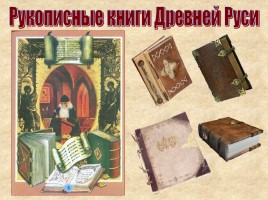 Рукописные книги Древней Руси, слайд 12