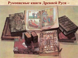 Рукописные книги Древней Руси, слайд 13