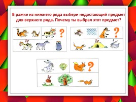 Учимся мыслить логически (для детей 5-7 лет), слайд 10