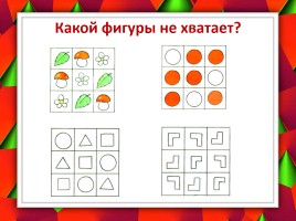 Учимся мыслить логически (для детей 5-7 лет), слайд 19