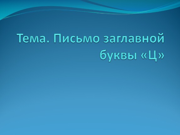 Письмо заглавной буквы «Ц»