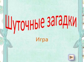 Игра «Шуточные загадки»