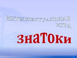 Интеллектуальная игра «Знатоки географии», слайд 1