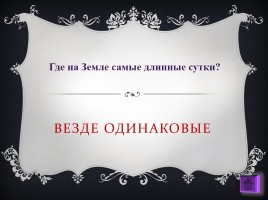 Игра викторина для всех, слайд 22