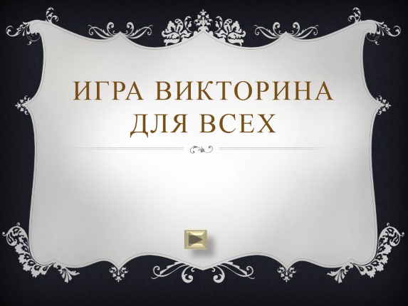 Игра викторина для всех