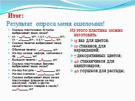 Исследовательская работа «Откуда берётся и куда девается мусор?», слайд 37