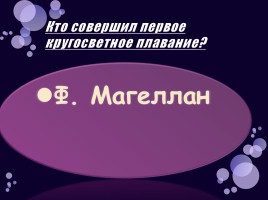 Игра «Материки и океаны», слайд 39