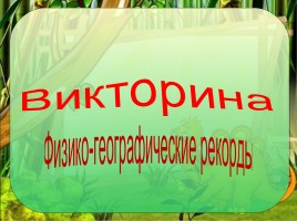 Викторина «Физико-географические рекорды»