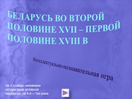 Игра «Беларусь во второй половине XVII - первой половине XVIII в.», слайд 1