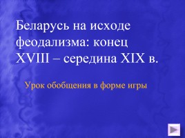 Игра «Беларусь на исходе феодализма: конец XVIII - середина XIX в.»