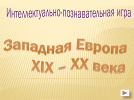 Игра «Западная Европа XIX-XX века», слайд 1