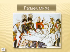 Игра «Западная Европа XIX-XX века», слайд 19