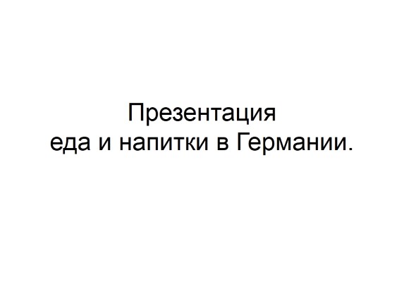 Еда и напитки в Германии