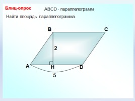 Решение задач по теме «Площадь параллелограмма», слайд 5