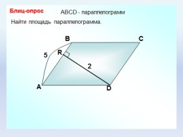 Решение задач по теме «Площадь параллелограмма», слайд 6