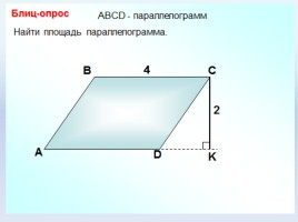 Решение задач по теме «Площадь параллелограмма», слайд 7