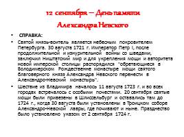 12 сентября - День памяти Александра Невского