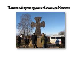 12 сентября - День памяти Александра Невского, слайд 22
